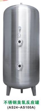 JG007不锈钢臭氧反应罐