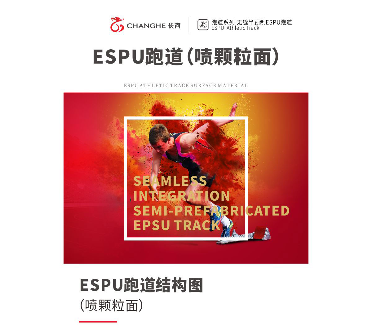 ESPU跑道（喷颗粒面）