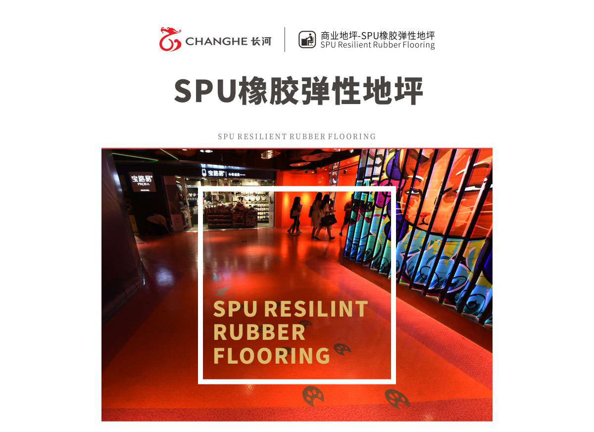 SPU橡胶弹性地坪